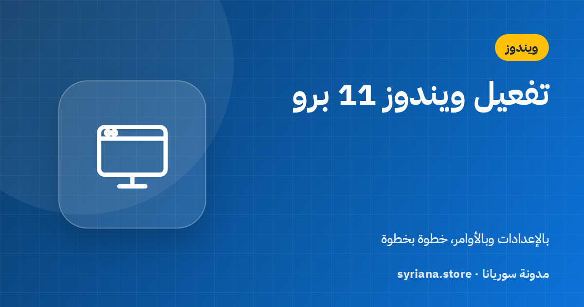 كيف تفعّل ويندوز 11 برو خطوة بخطوة (بالمفتاح وبالأوامر)