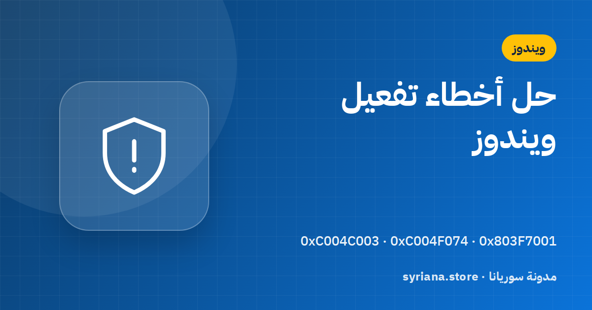 حل أشهر أخطاء تفعيل ويندوز: 0xC004C003 و0xC004F074 و0x803F7001 وغيرها