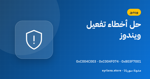 حل أشهر أخطاء تفعيل ويندوز: 0xC004C003 و0xC004F074 و0x803F7001 وغيرها