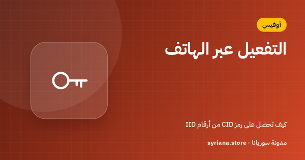 التفعيل عبر الهاتف لويندوز وأوفيس: الدليل الكامل (IID وCID)