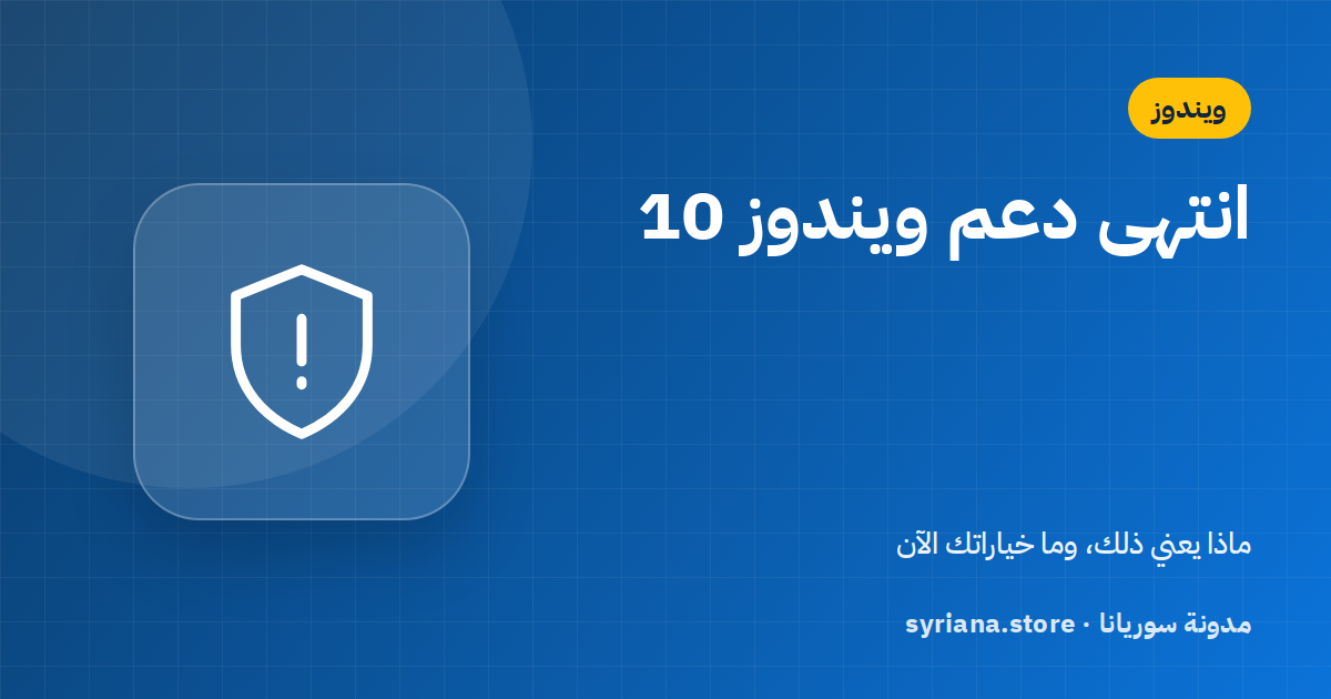انتهى دعم ويندوز 10: ماذا يعني ذلك وما خياراتك الآن؟