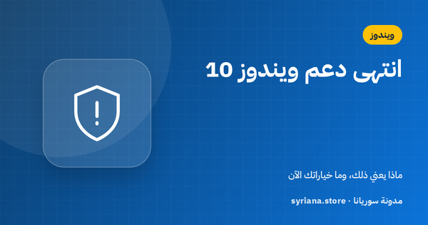 انتهى دعم ويندوز 10: ماذا يعني ذلك وما خياراتك الآن؟