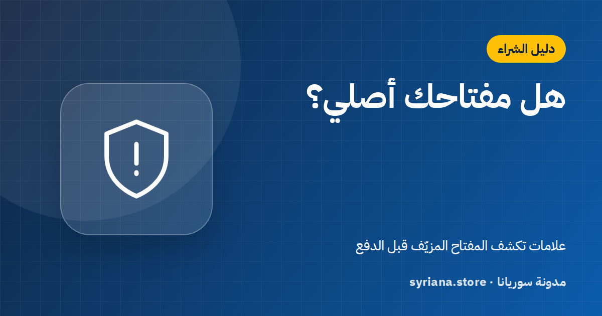 كيف تعرف أن مفتاح ويندوز أو أوفيس أصلي قبل أن تدفع؟