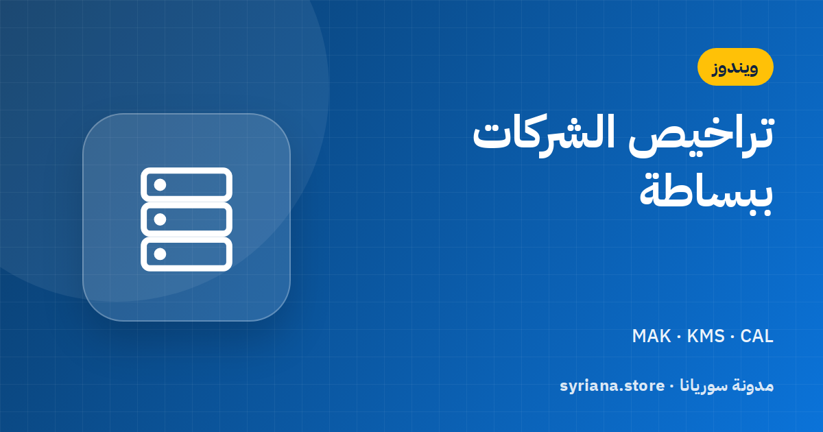 دليل تراخيص مايكروسوفت للشركات: MAK وKMS وCAL بلغة بسيطة