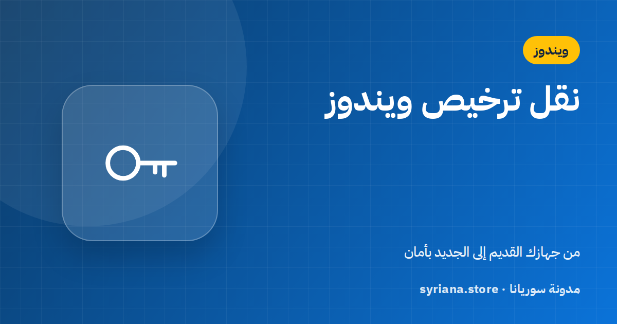 كيف تنقل ترخيص ويندوز Retail إلى جهاز جديد (خطوة بخطوة)