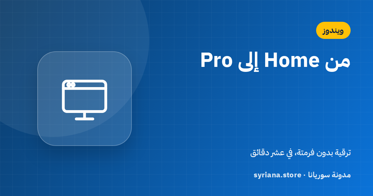 ترقية ويندوز 11 من Home إلى Pro دون فرمتة ولا فقدان ملفات