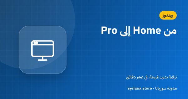 ترقية ويندوز 11 من Home إلى Pro دون فرمتة ولا فقدان ملفات