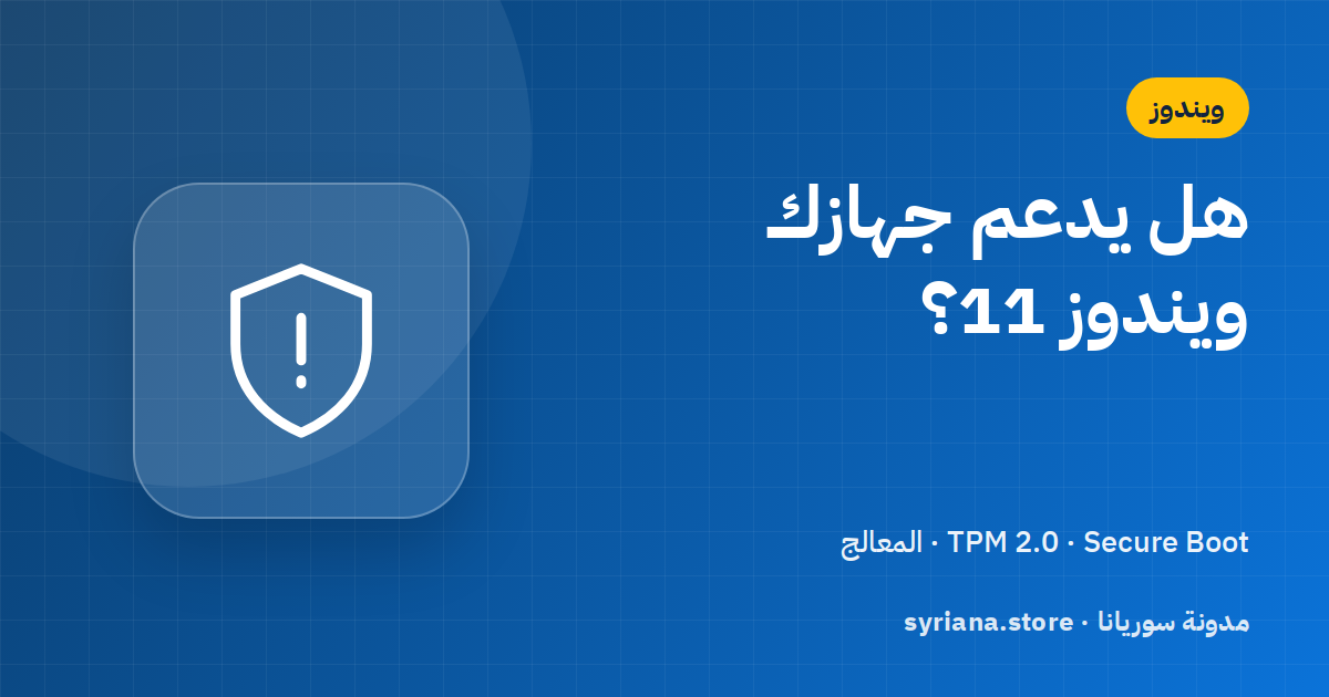 متطلبات ويندوز 11: TPM 2.0 وSecure Boot وكيف تفحص جهازك قبل الترقية