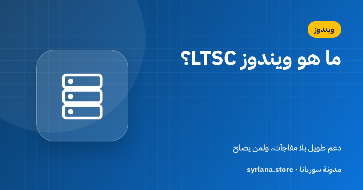 ويندوز Enterprise وLTSC: ما الفرق عن Pro، ومتى تكون الخيار الصحيح؟