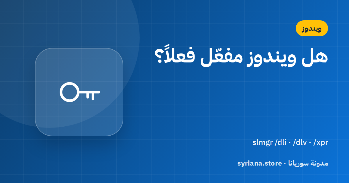 كيف تتحقق من تفعيل ويندوز ونوع ترخيصك (Retail أم OEM أم MAK) بأمر واحد