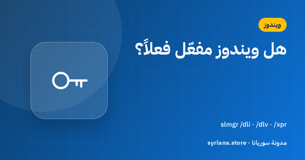كيف تتحقق من تفعيل ويندوز ونوع ترخيصك (Retail أم OEM أم MAK) بأمر واحد