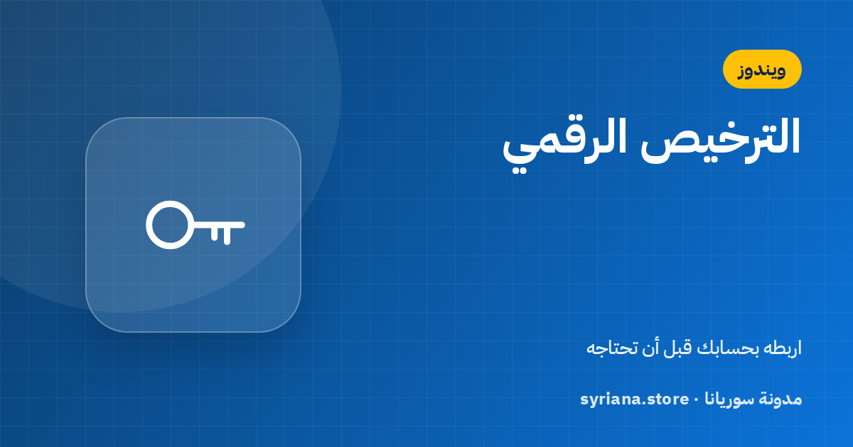 الترخيص الرقمي لويندوز وربطه بحساب مايكروسوفت: احمِ تفعيلك قبل تغيير القطع