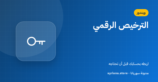 الترخيص الرقمي لويندوز وربطه بحساب مايكروسوفت: احمِ تفعيلك قبل تغيير القطع