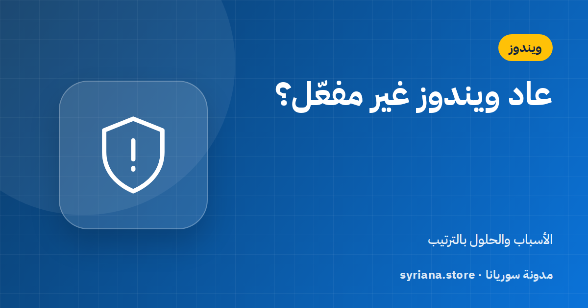 ويندوز غير مفعّل بعد تغيير القطع أو الفرمتة؟ الأسباب والحلول بالترتيب