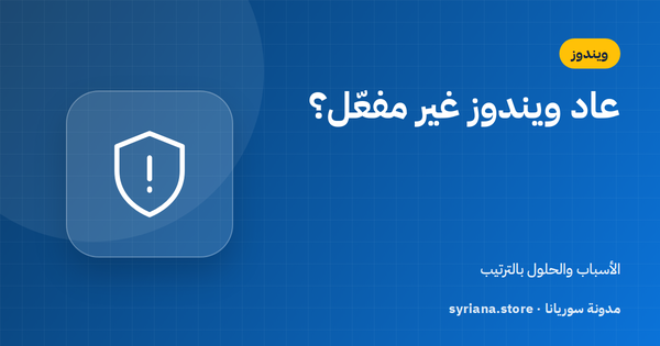 ويندوز غير مفعّل بعد تغيير القطع أو الفرمتة؟ الأسباب والحلول بالترتيب