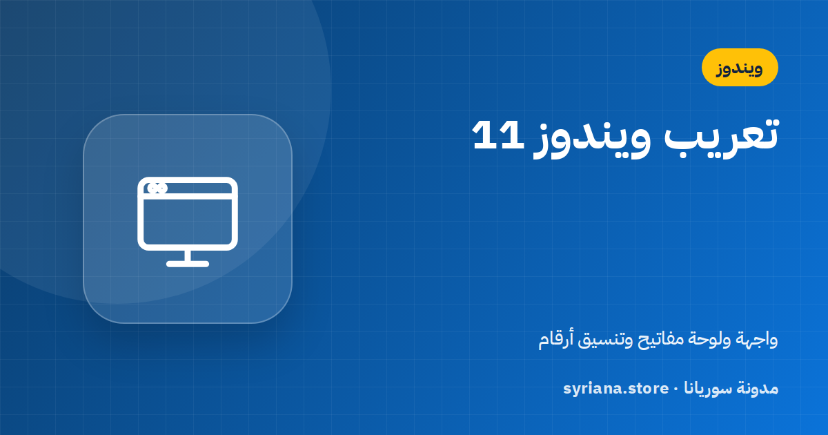 تحويل ويندوز 11 إلى العربية أو الإنجليزية وإضافة لوحة المفاتيح خطوة بخطوة