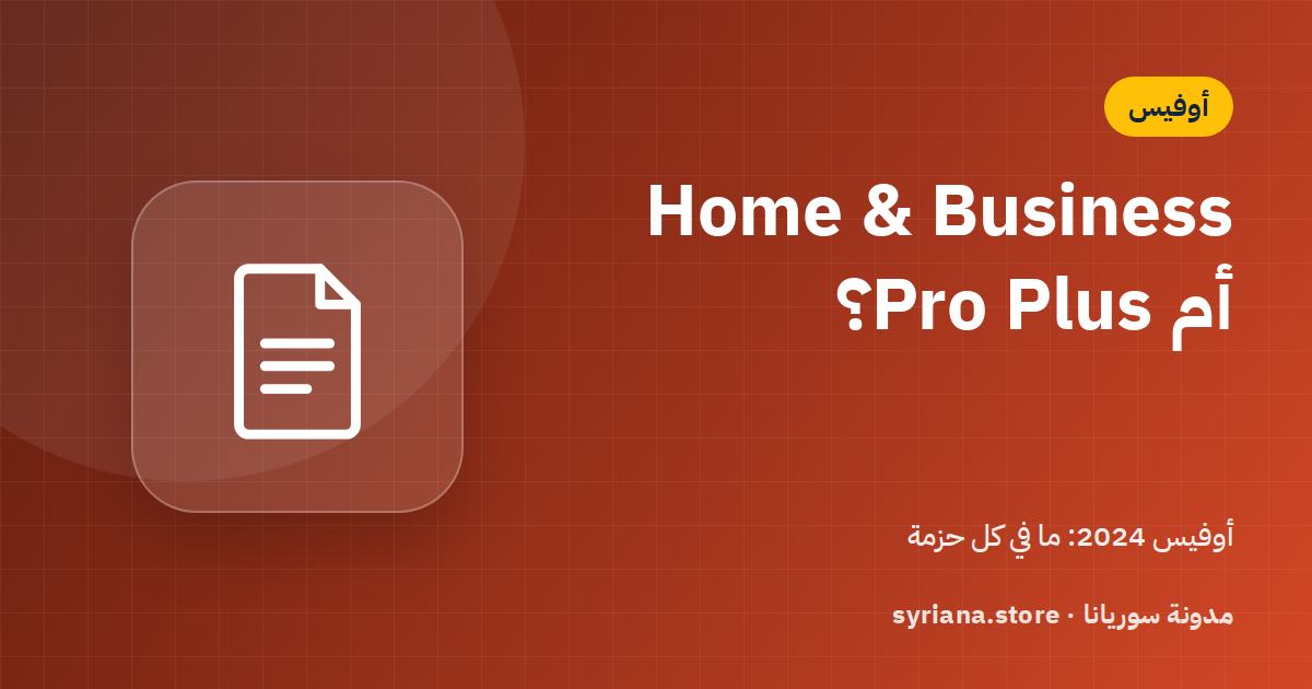 أوفيس 2024 Home & Business أم Professional Plus؟ ما الفرق وأيّهما تشتري