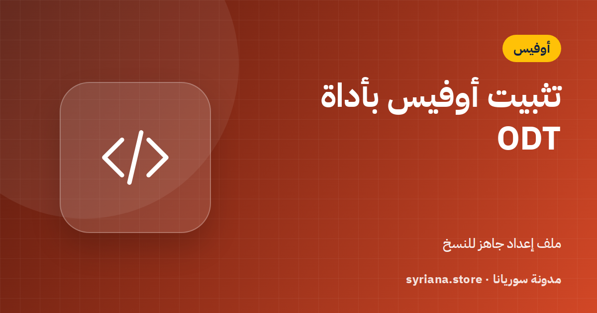 تثبيت أوفيس 2024 و2021 بأداة Office Deployment Tool (ODT) خطوة بخطوة