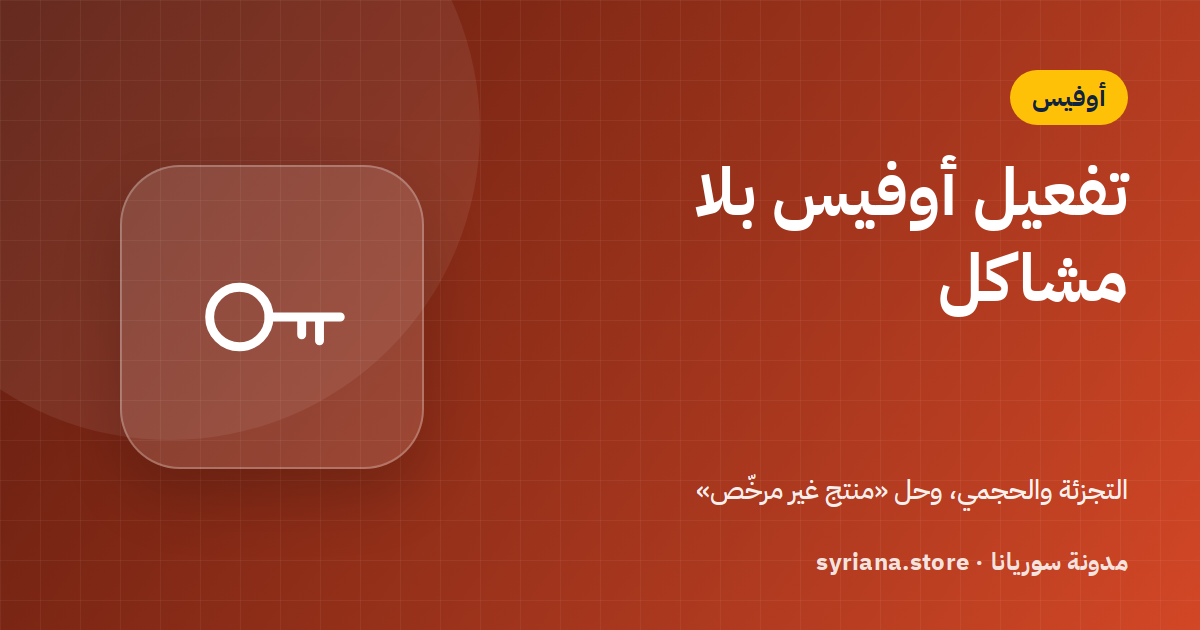 تفعيل أوفيس 2021 و2024 خطوة بخطوة وحل رسائل «منتج غير مرخّص»