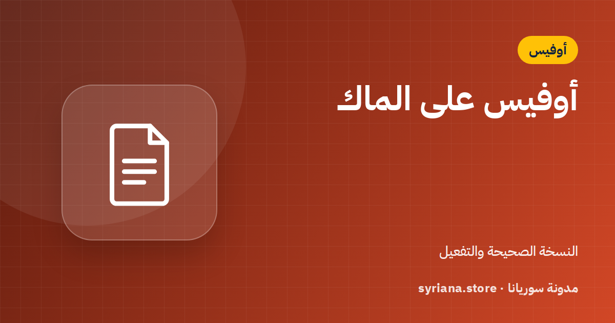 أوفيس للماك: أي نسخة تعمل على جهازك وكيف تثبّتها وتفعّلها