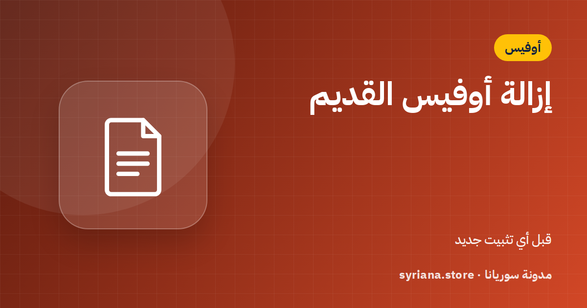 إزالة أوفيس القديم بالكامل قبل تثبيت نسخة جديدة (الطريقة الصحيحة)
