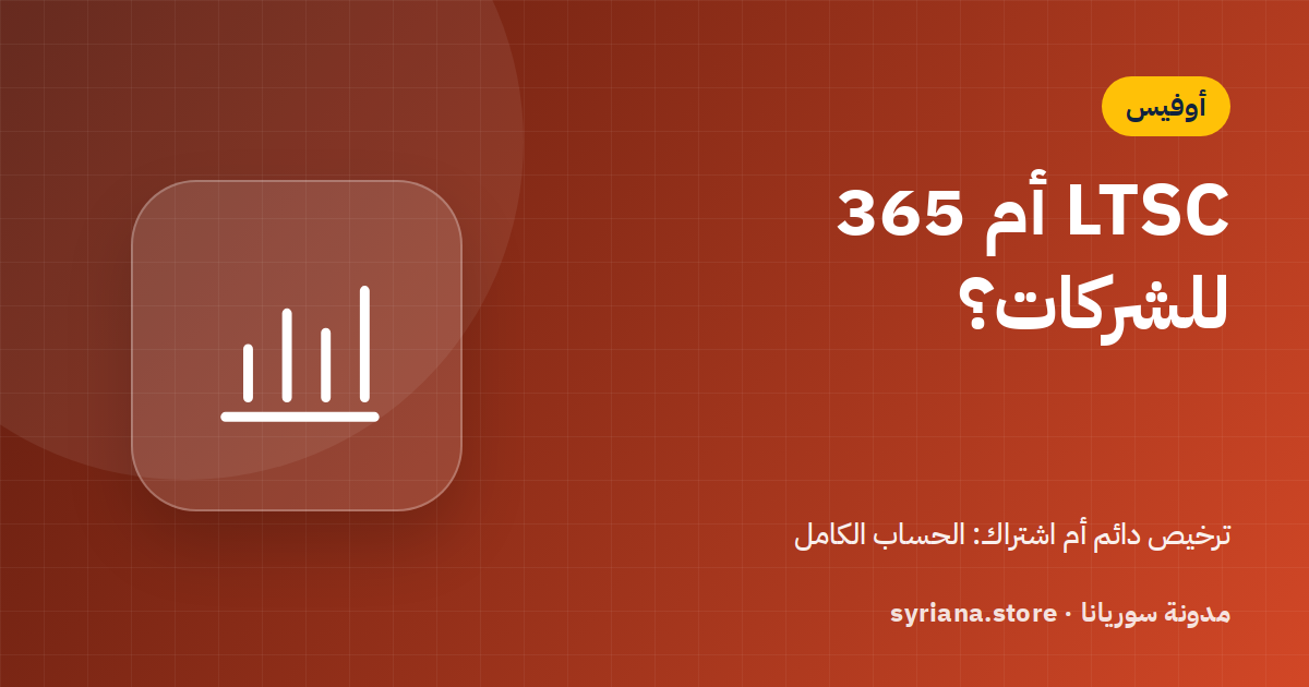 للشركات: Office LTSC 2024 أم Microsoft 365؟ مقارنة التكلفة والمزايا على 5 سنوات