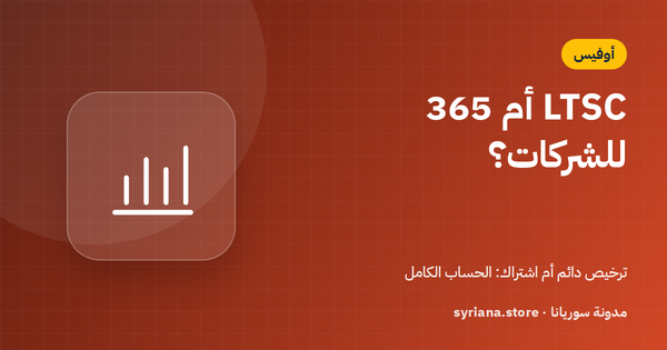 للشركات: Office LTSC 2024 أم Microsoft 365؟ مقارنة التكلفة والمزايا على 5 سنوات