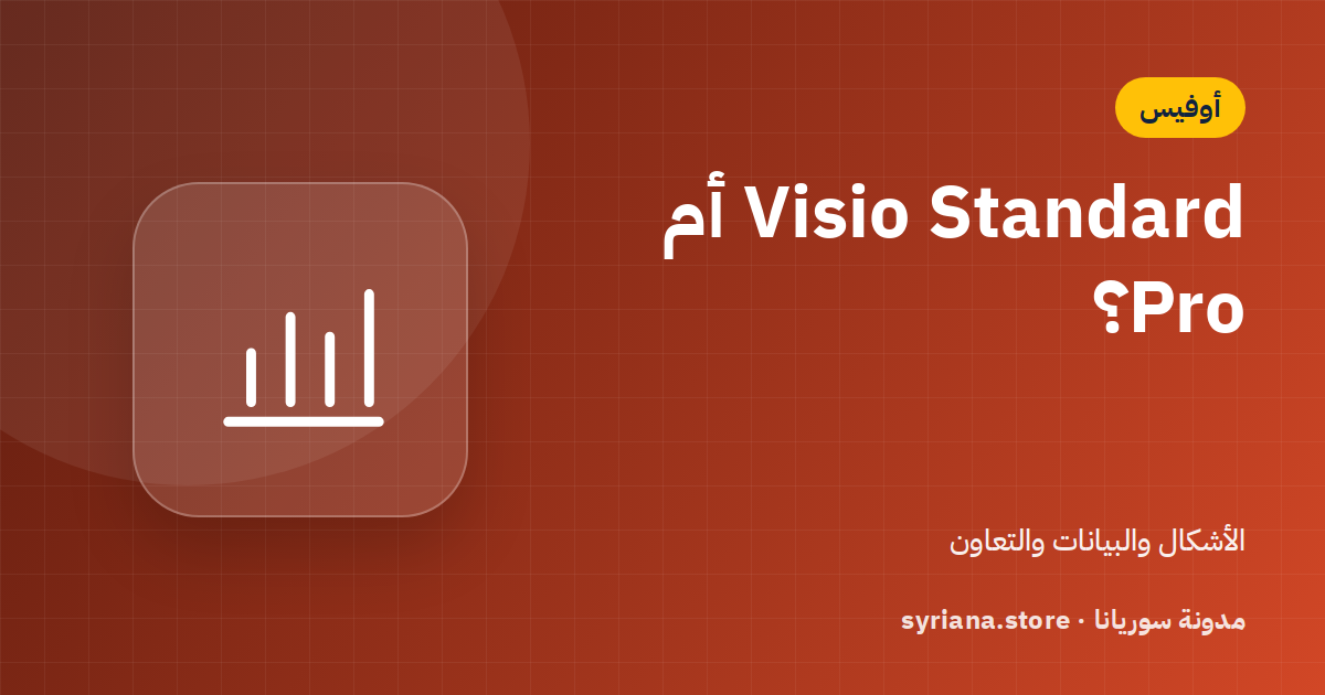 Visio Standard أم Professional؟ الفرق في الأشكال وربط البيانات والتعاون