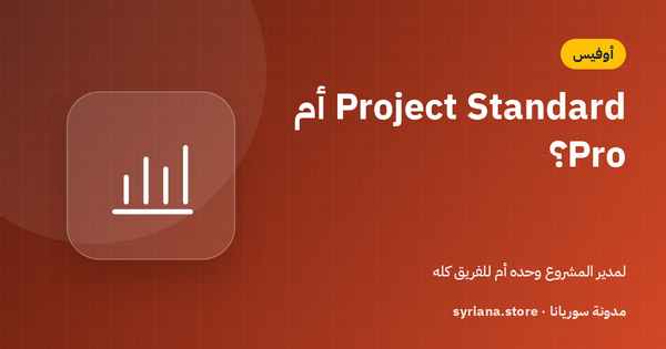 Microsoft Project Standard أم Professional؟ لمديري المشاريع والفرق