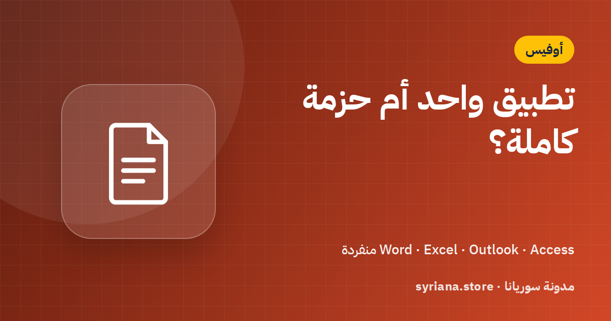 شراء Word أو Excel أو Outlook منفرداً بدل حزمة أوفيس: متى يكون أوفر؟