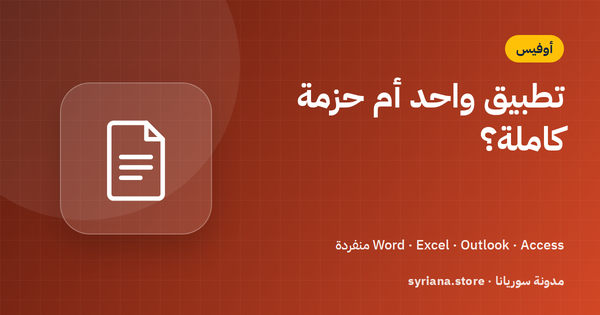 شراء Word أو Excel أو Outlook منفرداً بدل حزمة أوفيس: متى يكون أوفر؟