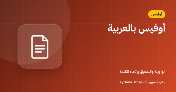 أوفيس بالعربية: حزمة اللغة والتدقيق الإملائي واتجاه الكتابة من اليمين