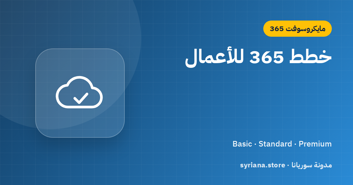 Microsoft 365 Business Basic وStandard وPremium: أي خطة تناسب شركتك؟