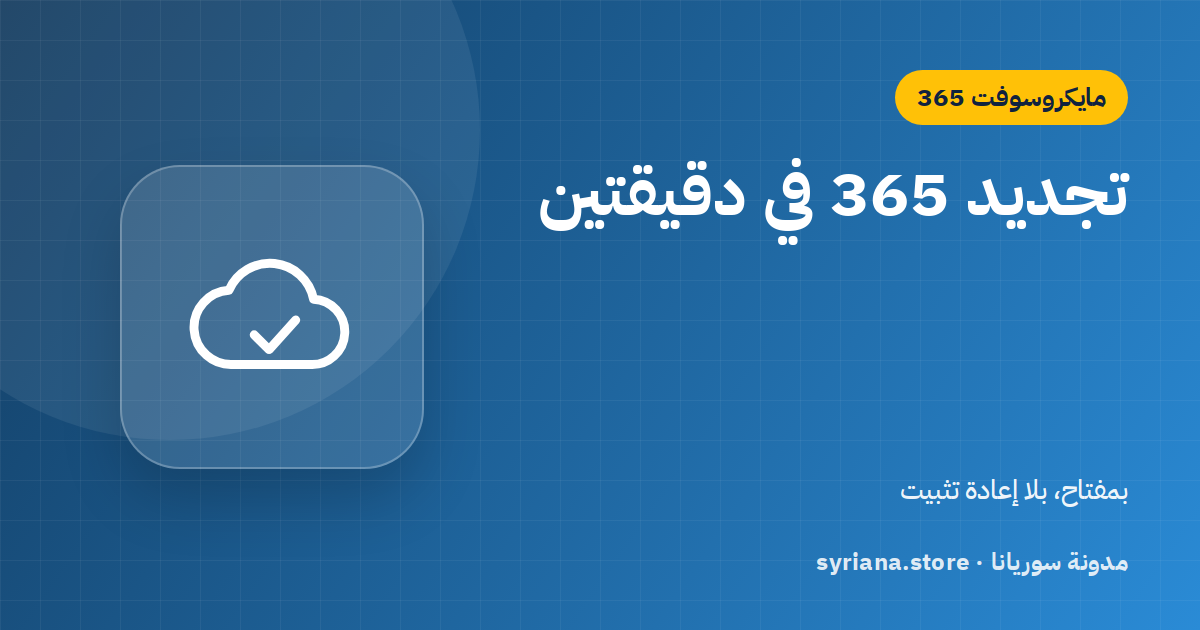 تجديد اشتراك Microsoft 365 وتمديده بمفتاح دون إعادة تثبيت أو فقدان ملفات