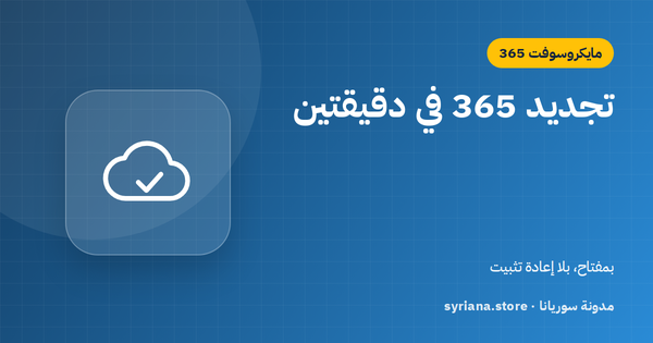 تجديد اشتراك Microsoft 365 وتمديده بمفتاح دون إعادة تثبيت أو فقدان ملفات