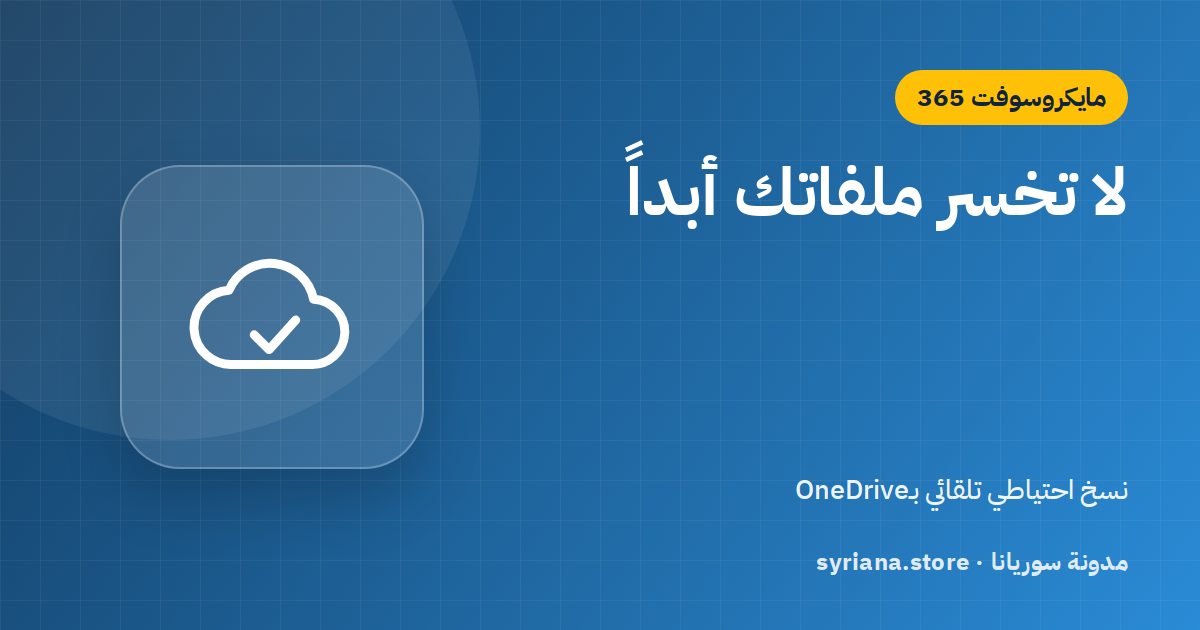النسخ الاحتياطي بـOneDrive: احمِ ملفاتك وصورك تلقائياً مع Microsoft 365