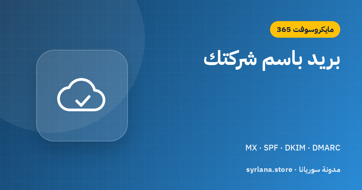 بريد باسم شركتك: ربط النطاق بـMicrosoft 365 وضبط MX وSPF وDKIM وDMARC