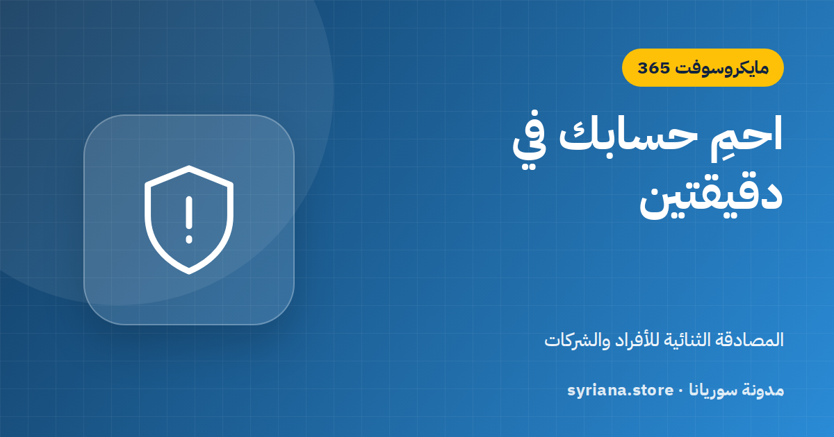 تأمين حساب مايكروسوفت و365 بالمصادقة الثنائية: خطوات للأفراد والشركات