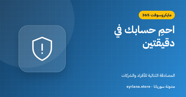 تأمين حساب مايكروسوفت و365 بالمصادقة الثنائية: خطوات للأفراد والشركات