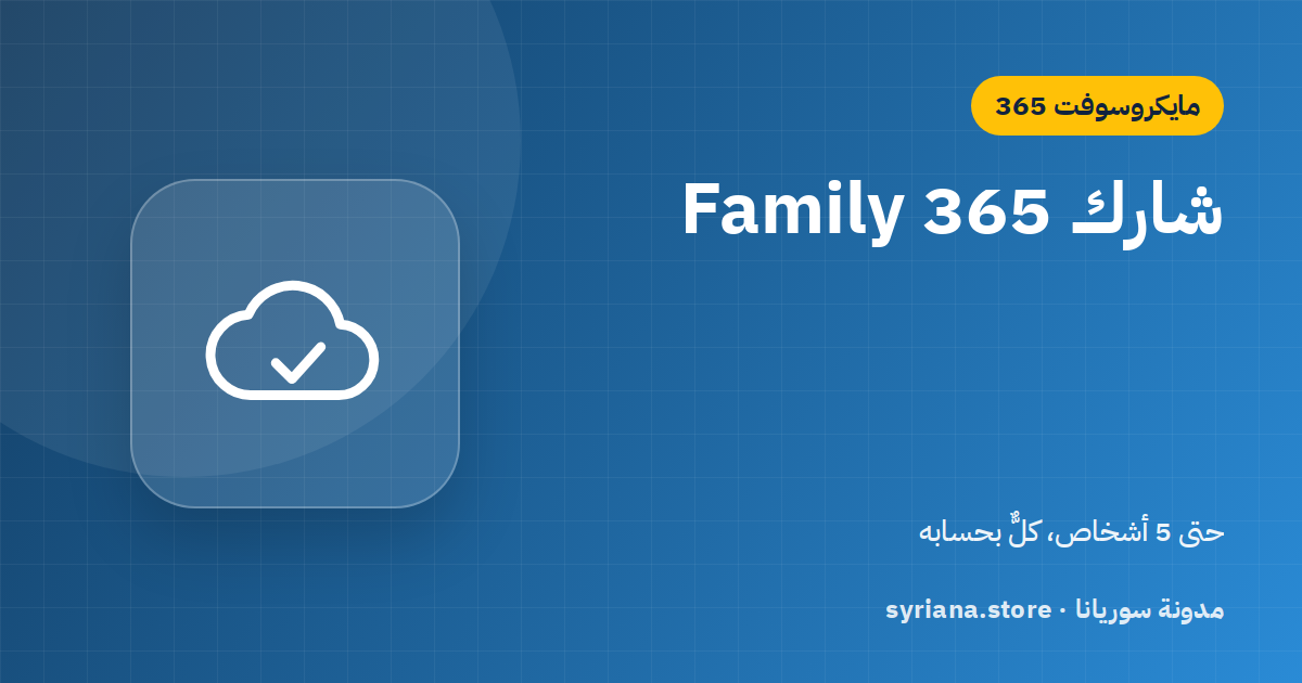 مشاركة اشتراك Microsoft 365 Family مع 5 أشخاص: الإضافة والإزالة وحل المشاكل