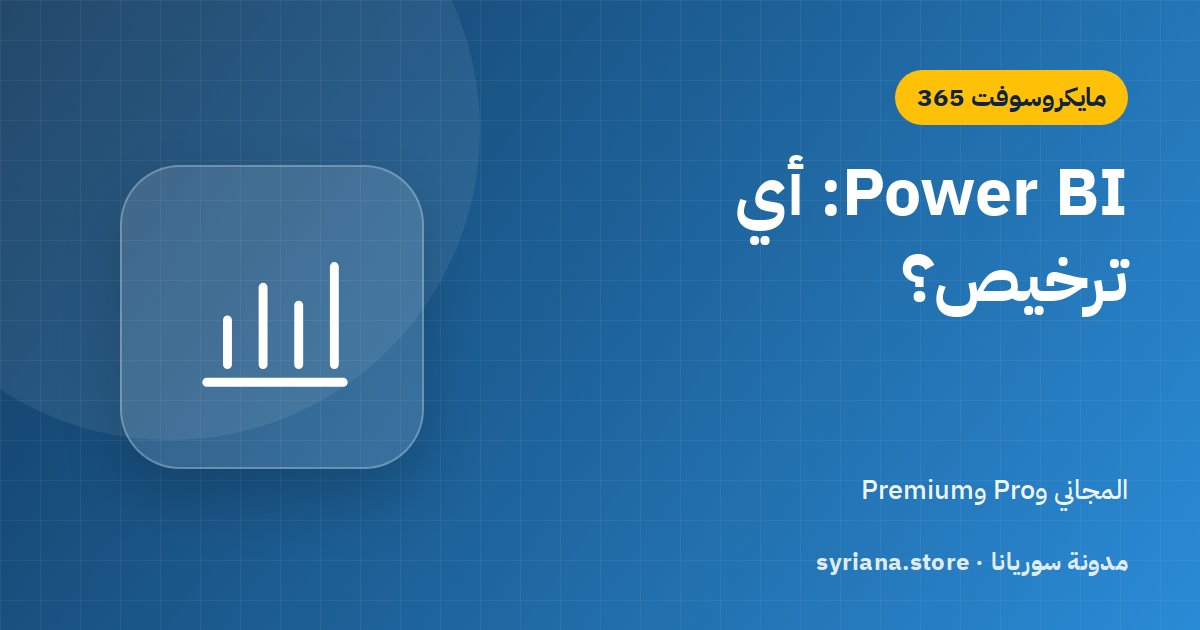 Power BI المجاني وPro وPremium: أي ترخيص تحتاجه شركتك للتقارير