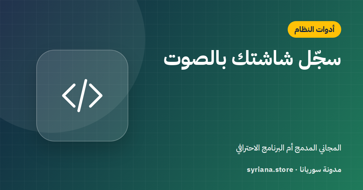 أفضل طريقة لتسجيل شاشة الكمبيوتر بالصوت: أدوات ويندوز المدمجة وEaseUS RecExperts