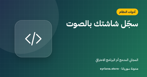 أفضل طريقة لتسجيل شاشة الكمبيوتر بالصوت: أدوات ويندوز المدمجة وEaseUS RecExperts