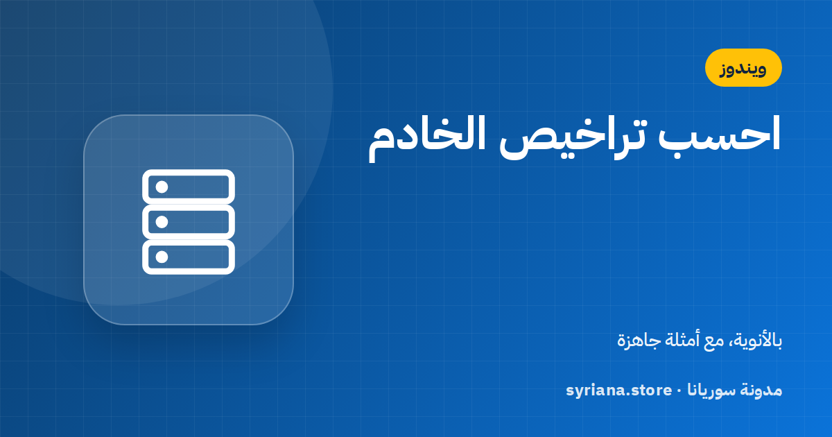 كيف تحسب تراخيص Windows Server بالأنوية: أمثلة عملية لخادم واحد وخوادم افتراضية