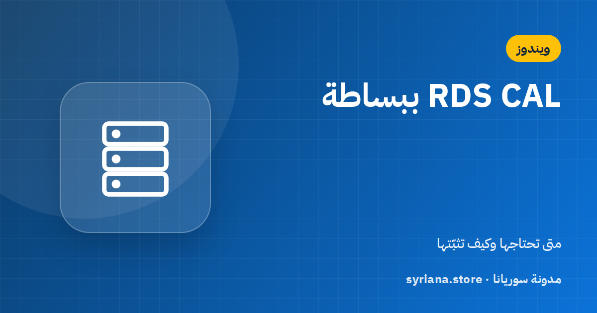 RDS CAL: متى تحتاجها لسطح المكتب البعيد وكيف تثبّتها على Windows Server