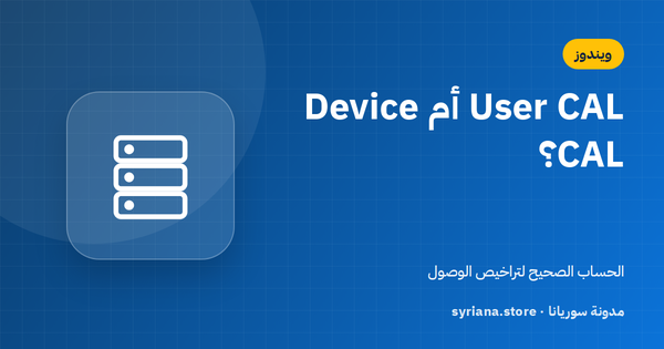 User CAL أم Device CAL؟ كيف تختار تراخيص الوصول لخادم Windows Server