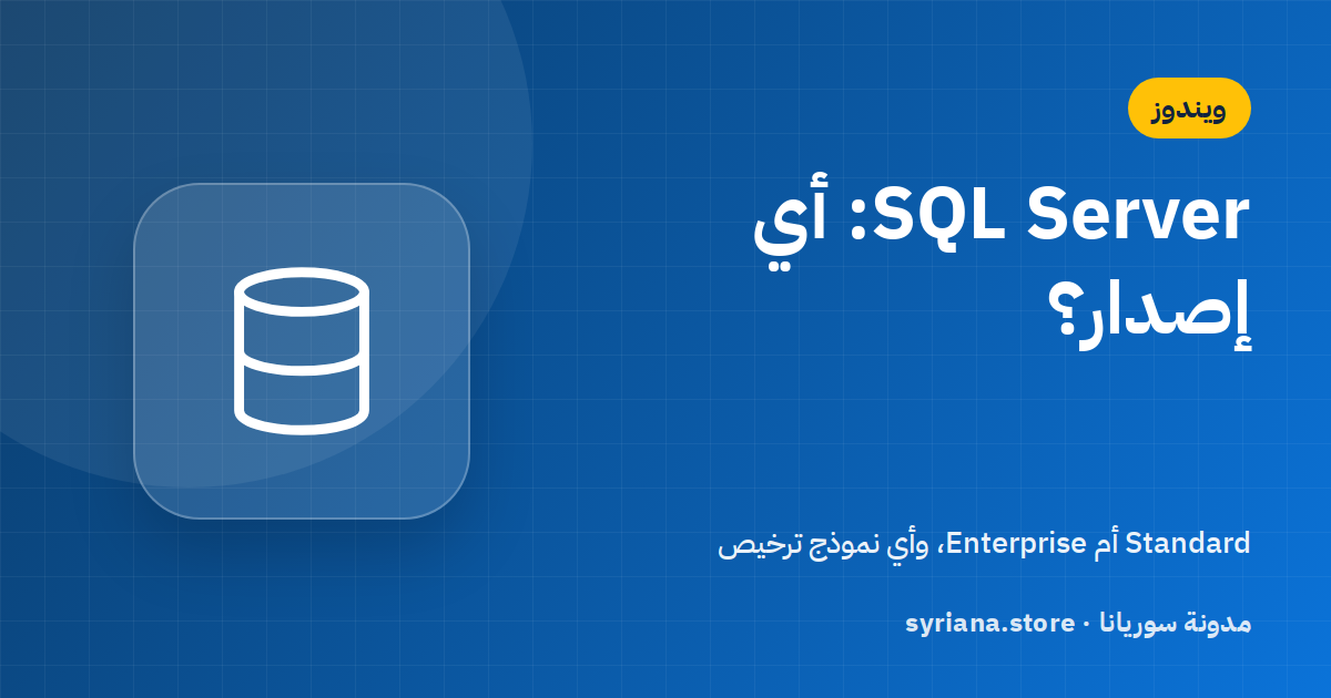 SQL Server Standard أم Enterprise؟ وترخيص Server+CAL أم بالأنوية