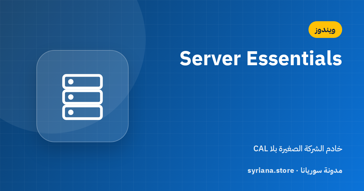 Windows Server Essentials للشركات الصغيرة: بلا تراخيص CAL حتى 25 مستخدماً