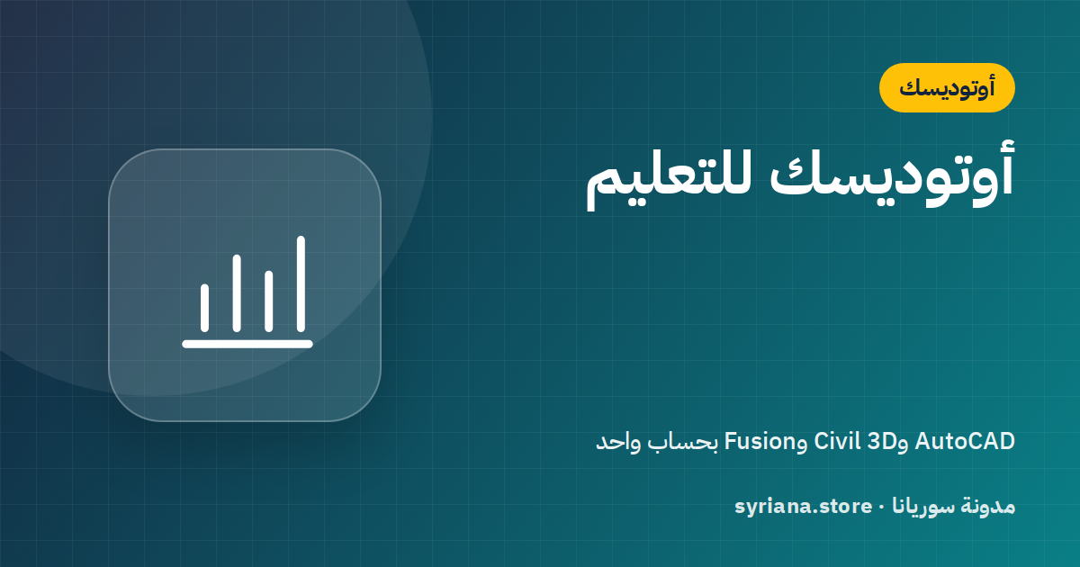 ترخيص أوتوديسك التعليمي: AutoCAD وRevit وFusion للطلاب والمعلّمين خطوة بخطوة
