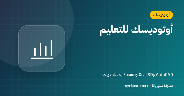 ترخيص أوتوديسك التعليمي: AutoCAD وRevit وFusion للطلاب والمعلّمين خطوة بخطوة